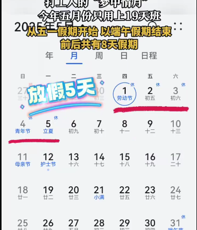 “梦中情月”！5月只要上19天班！