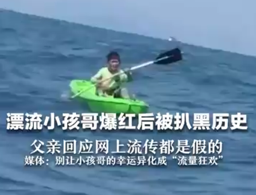 “漂流小孩哥”被疯狂蹭流量！已经出现近百个“分身”