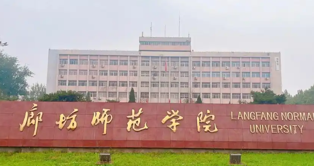 廊坊师范学院辟谣“地震时宿管没开门”