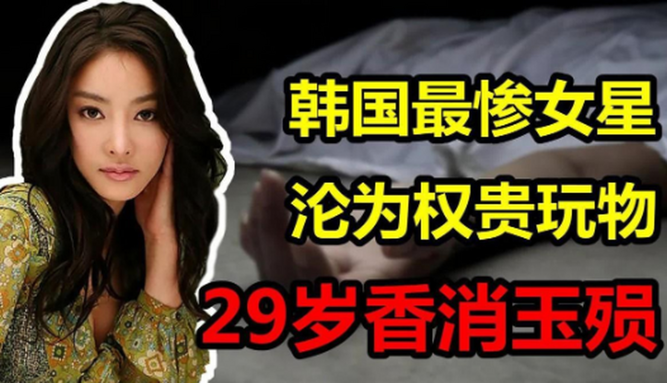 盘点韩国遭潜规则致死女星