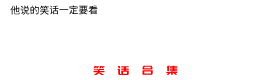 十则夫妻笑话夫妻拌嘴天天有，唯有包容方长久！