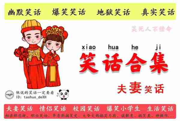 十则夫妻笑话夫妻拌嘴天天有，唯有包容方长久！
