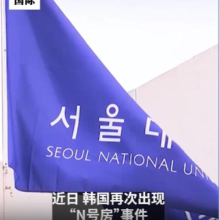 韩国再现“N号房”事件，网络性犯罪为何屡禁不止？