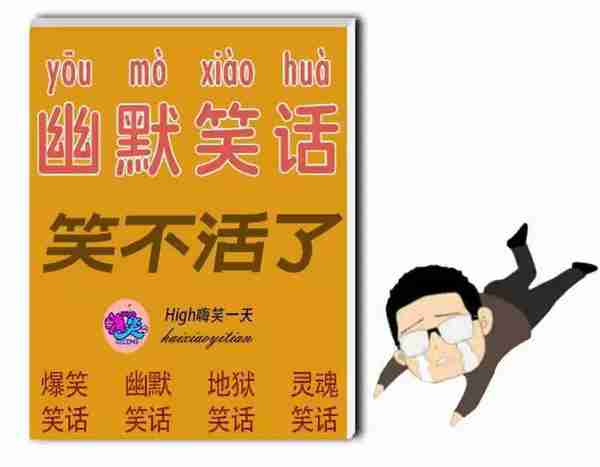 经典笑话10则，让你开怀大笑，双脚直蹬！