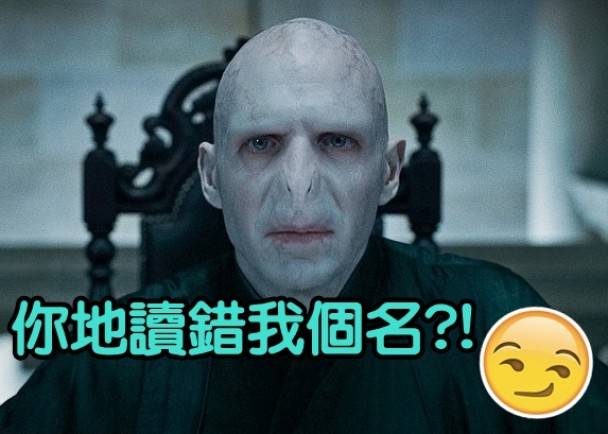《哈利波特》罗林称全世界一直读错黑魔王佛地魔（Voldemort）的名字